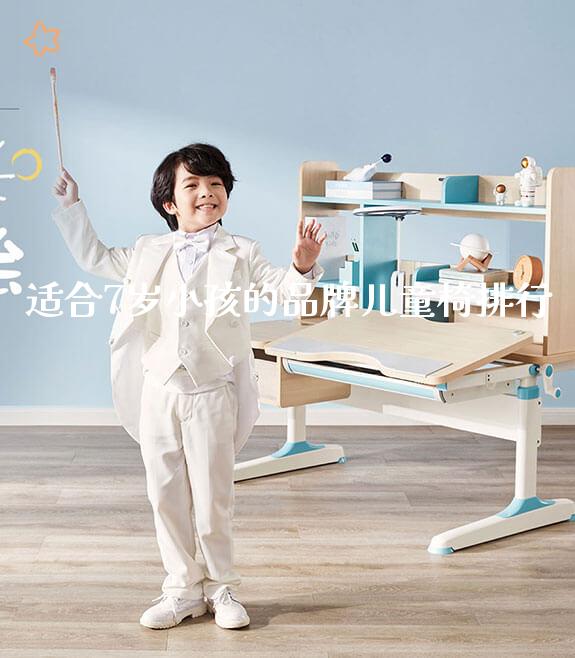 适合7岁小孩的品牌儿童椅排行_https://www.gmyd.com.cn/ejxsy_正姿椅系列_第1张