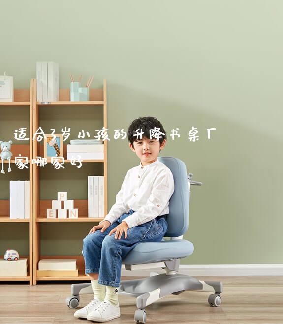 适合3岁小孩的升降书桌厂家哪家好_https://www.gmyd.com.cn/ejxsy_学生书桌_第1张