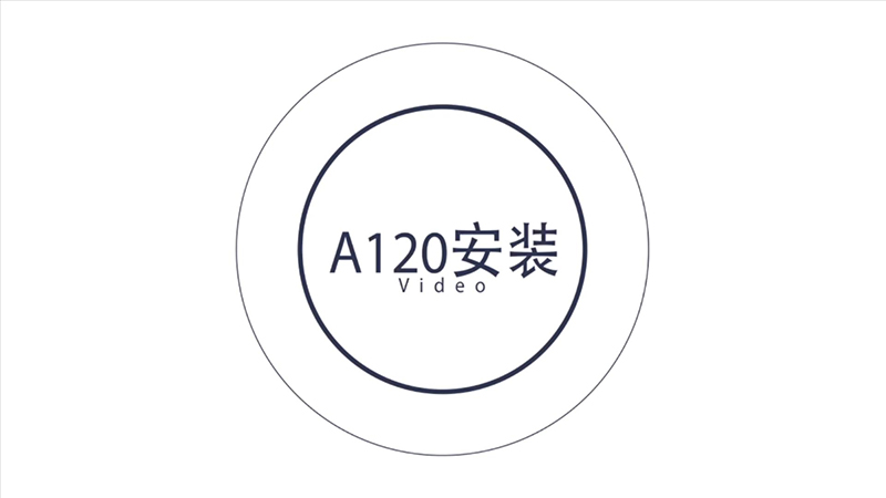 A120产品安装视频