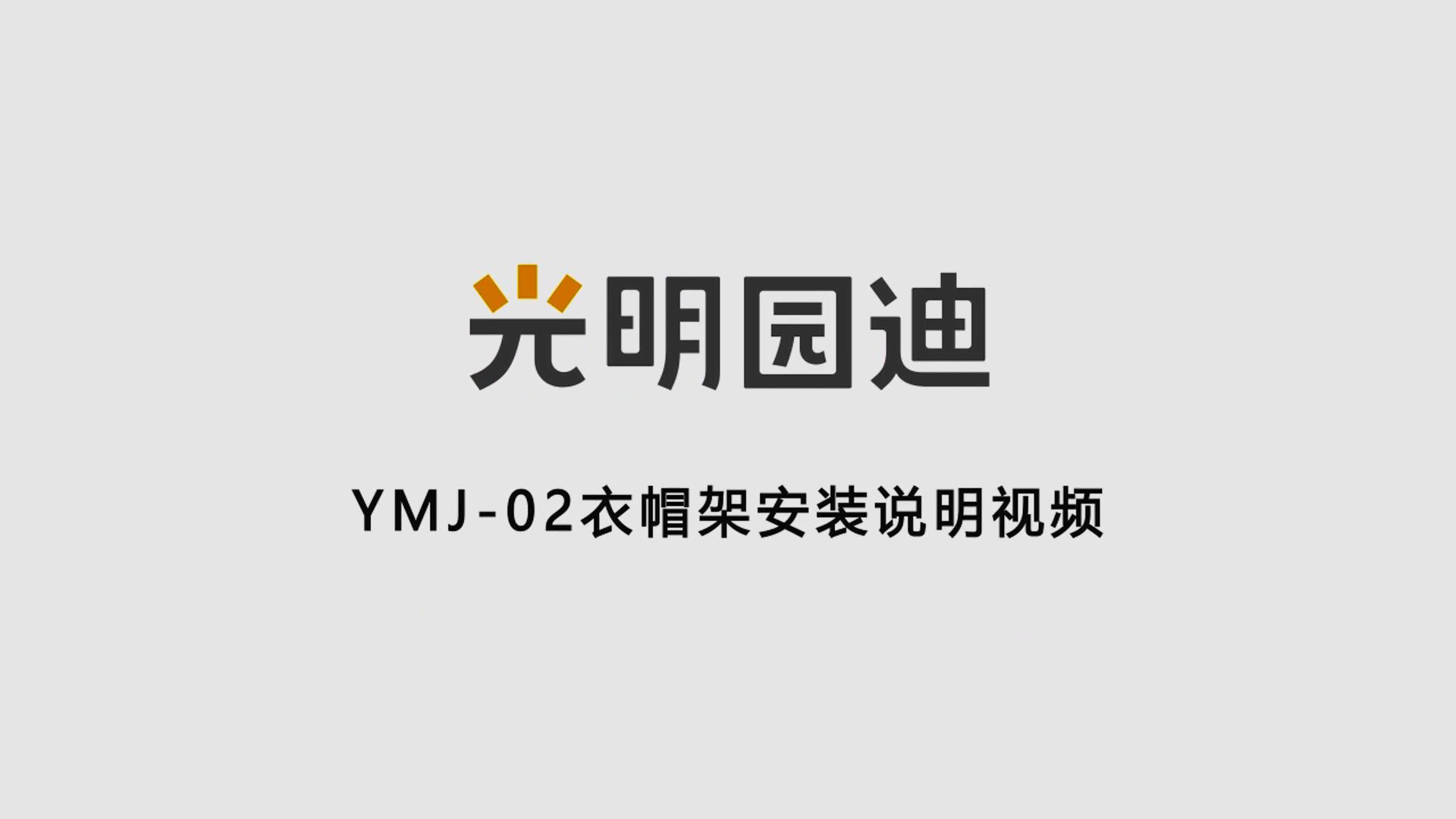 YMJ-02衣帽架