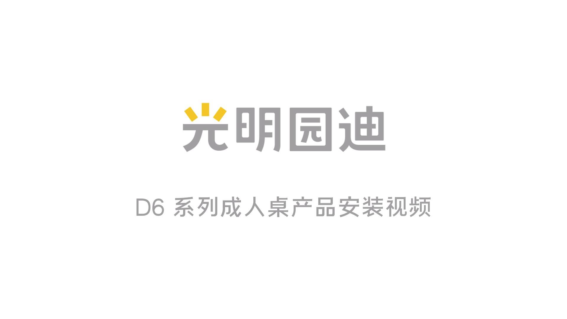 D6 146成人办公桌安装视频