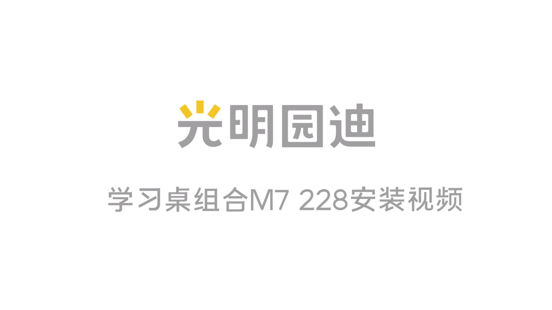 M7 228学习桌安装视频