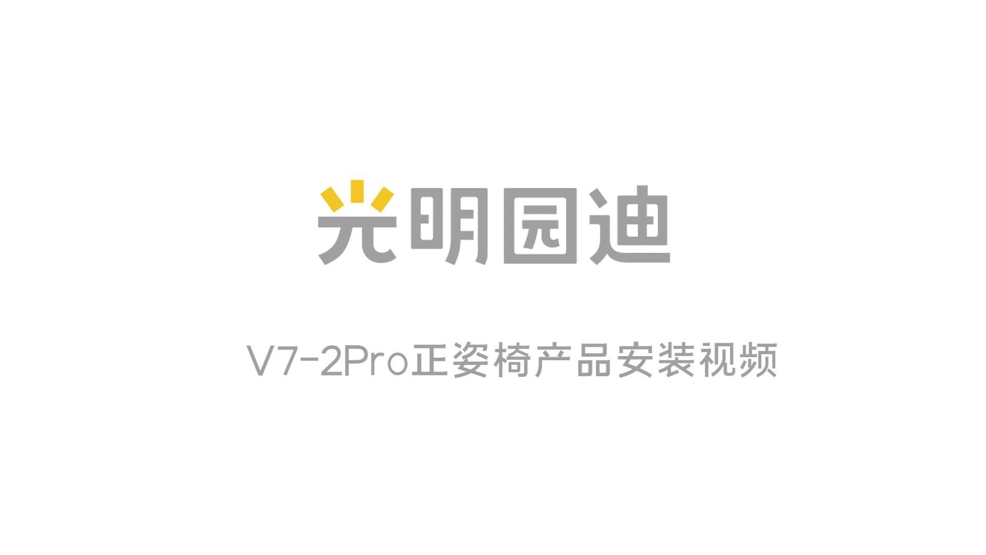 V7-2Pro正姿椅安装视频